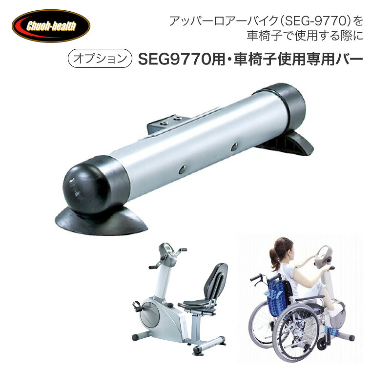 オプション 車椅子使用専用バー SEG-977B アッパーロアーバイク SEG9770 専用 （家庭用） 中旺ヘルス | 車いす リハビリ トレーニング ダイエット 運動器具 介護用品 介護予防 健康管理 リカンベントバイク 上肢運動 下肢運動 リハ室 ハンドル ペダル 筋力 動作向上 健康機器
