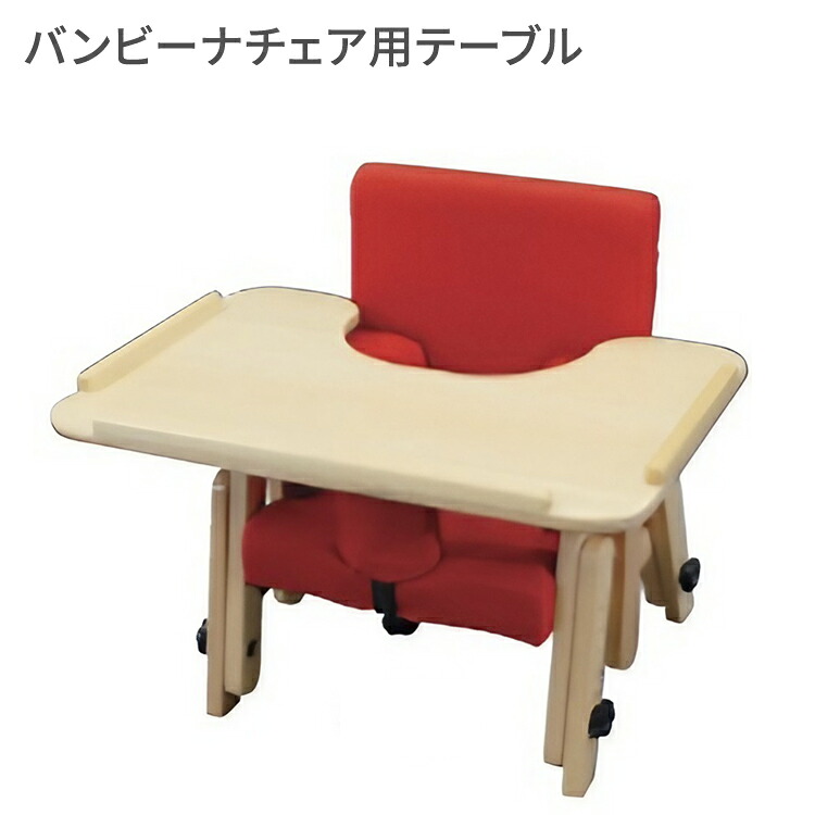 タカノ バンビーナチェア用テーブル TT-C15 TT-C16 TT-C17 TT-C18 │ 木製チェア バンビーナチェア オプション パーツ こども キッズ 子供 子ども|介護・生活雑貨のライフプラザ
