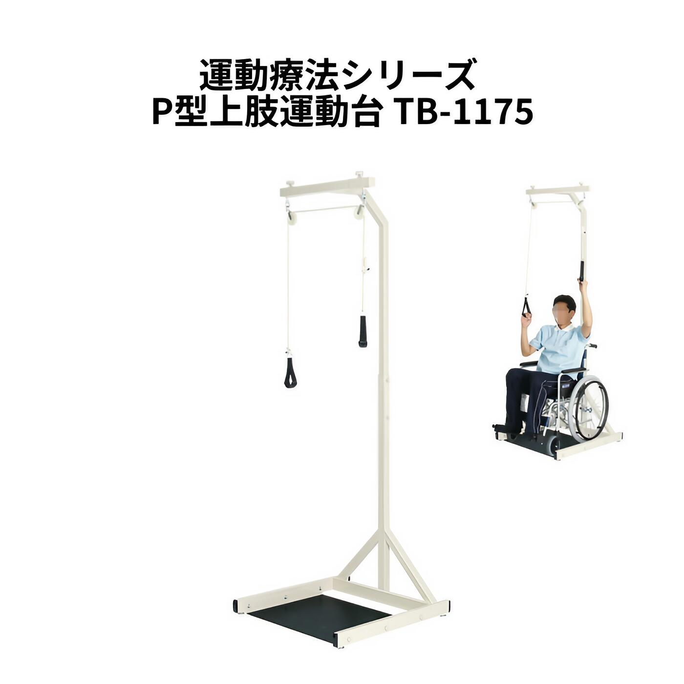 【法人限定販売】運動療法シリーズ P型上肢運動台 TB-1175 高田ベッド製作所 │ リハビリ 訓練 運動 ストレッチ ジム 訓練器 上肢運動 滑車式 リハビリ室 病院 施設 デイサービス 老人ホーム 介護予防 高齢者 車いす対応 車イス 車椅子 お年寄り 年配 シニア