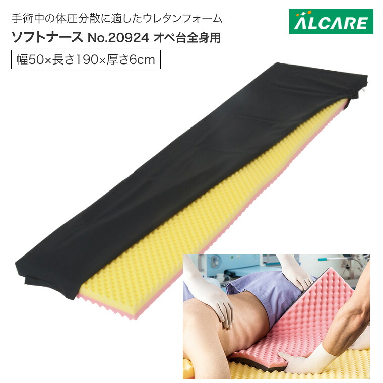 体圧分散マットレス ホンブルグ帽白衣の天使 切開手術台五体用 幅50×長さ190×厚さ6糎 20924 アル世話をする │ ALCARE 体圧分散 引っ敷き 床ずれ押しとどめる 接触感染打つ手 低手向かいウレタン 寝具 有益 老いらく者 介護備品 ウレタンマットレス 在宅介護 ホスピタル 年老い介護ホーム デイサービス