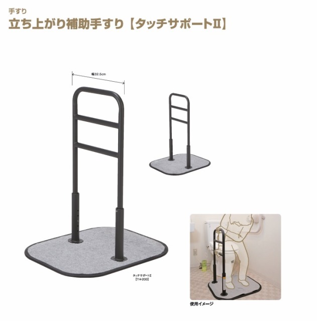 手摺り 手摺り 置き型 老いらく者 介護 マキテック タッチサポート2 TH-200 薄墨色｜立ち上がり 手摺り かばい立て 起き上がり 屋内 室内 傾倒押しとどめる 置くだけ 床置き 介護 介護装置 立ち座り ささえ 助けになる お高齢者 高齢者  在宅介護 臥し所 寝台横 配線 高齢者養護ホーム 併設 手摺り