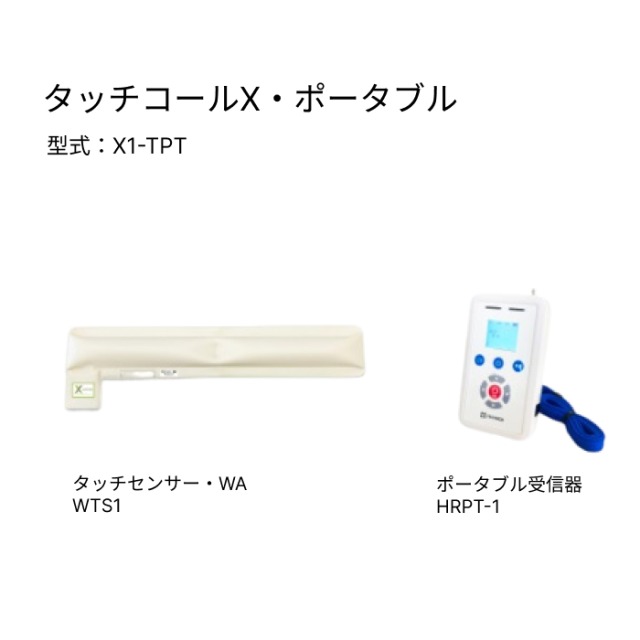 ほっつき歩く ほっつき歩くかぎ分ける器 手当たり電話を掛けるX・携帯型 X1-TPT  テクノスジャパン | 離床検出器 検出器引っ敷き 介護装置 ホスピタル 老いらく者併設向け 傾倒 落ちる打つ手 すべり打ちきり工業 抗菌  ほっつき歩く押しとどめる 聞きわける症