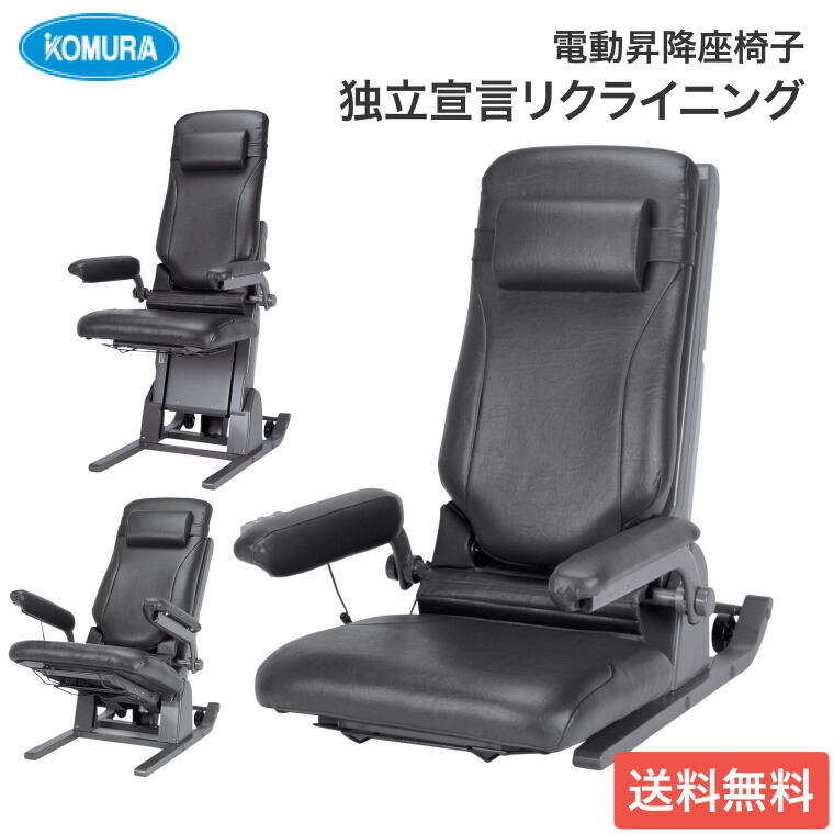 コムラ製作所 座椅子 電動 高齢者 座いす 電動昇降座イス 独立宣言リクライニング DSREC │ 電動 座椅子 座いす 立ち上がり補助いす 起立補助 リクライニング チルト機能 ティルティング 上下昇降 高齢者 介護用品 老人 シニア 家具 電動チルト 肘掛け付き アームレスト 165,000円
