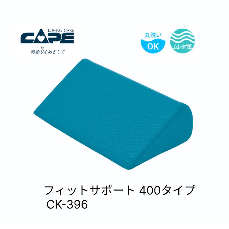 ケープ ロンボポジショニングピローフィットサポート400タイプCK-396｜体位変換 クッション クッション 側臥位 体位保持高齢 ベッド関連 ムレ対策 用品 床ずれ防止 体位変換 補助パッド 通気性介護