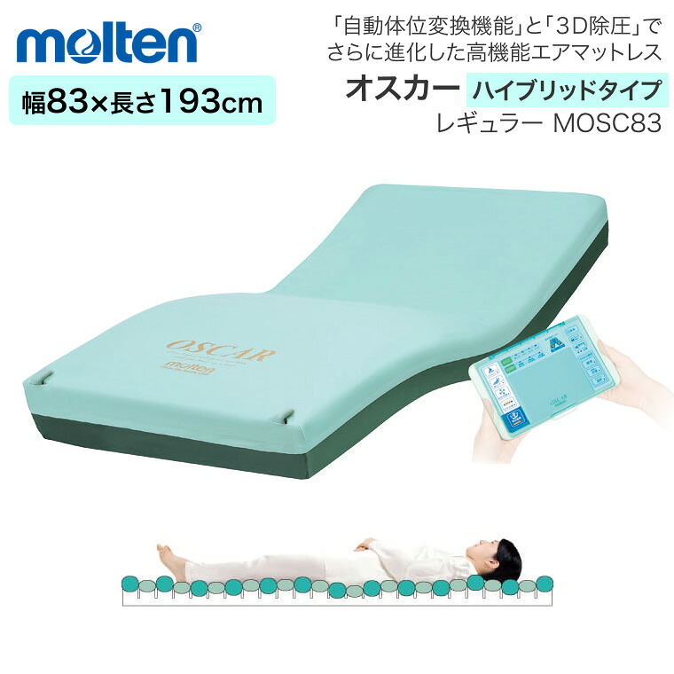 モルテン マットレス シングル 介護 体圧分散型エアマットレス オスカー ハイブリッドタイプ レギュラー 幅83cm&times;長さ193cm&times;厚さ17cm MOSC83 │ 介護ベッド 電動ベッド 床ずれ 防止 褥瘡 予防 除圧 自動体位変換機能 お年寄り 老人 病院 施設 介護 福祉 介護用｜介護・生活雑貨のライフプラザ
