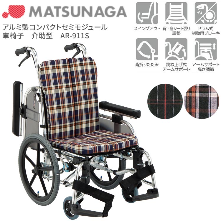 松永製作所 車椅子 アルミ介助セミモジュール車いす AR-911S ｜車イス 介助式 介助用 歩行補助 くるまいす 高齢者 介護用品 車椅子 コンパクト セミモジュール スイングアウト 肘跳ね上げ 折り畳み 折りたたみ 介助用ブレーキ AR-911S 小柄 松永