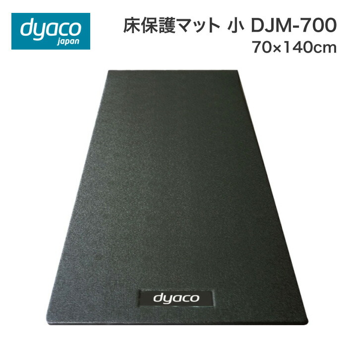 床保護マット 小 DJM-700 ダイヤコジャパン ● │ マット 防音マット 床 トレーニング ランニングマシン バイクマット リカンベントバイク クロストレーナー お家トレーニング ジム 介護施設 デイサービス 小規模多機能型 老人ホーム 老人ホーム 病院