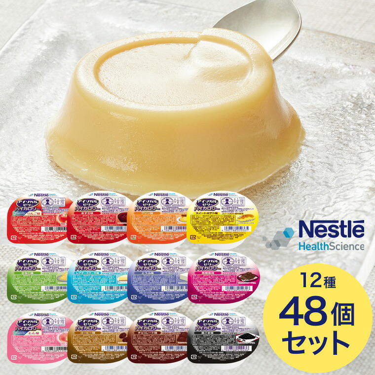 アイソカルゼリーハイカロリーバラエティパック 足し加える48個書き割り （12種×各4個入り口・入口）  ネスレ日本 ネスレヘルスサイエンスカンパニー │ ジェリー 営養素ジェリー 高キロカロリー 介護食 介護食料雑貨類 営養素かばい立て食料雑貨類 営養素詰め直す 老いらく者 タンパク質 タンパク質 アソート  非常食