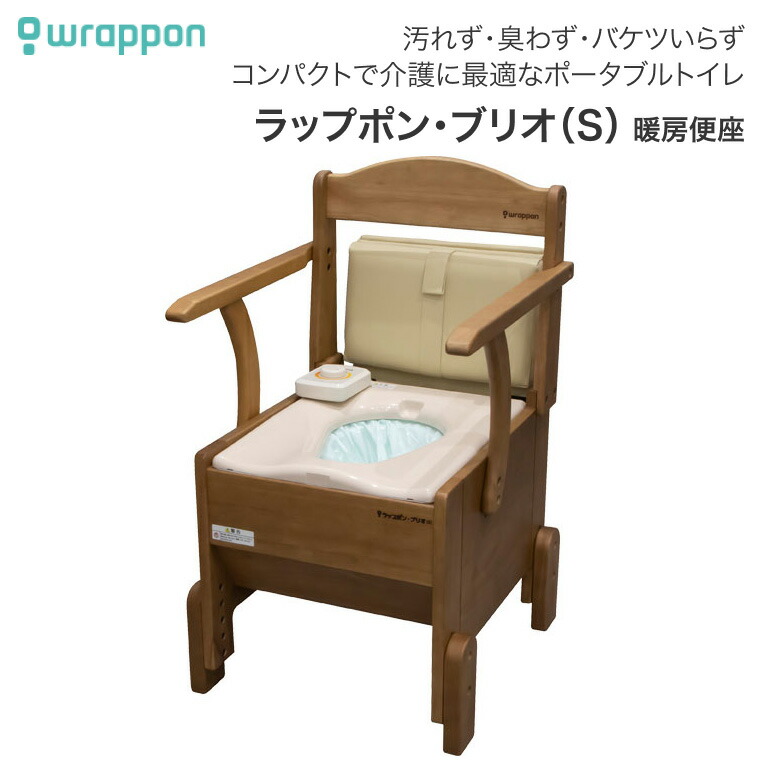 ポータブルトイレ 介護用 ラップポン・ブリオ S 暖房便座 BRSE1004JH 日本セイフティー｜介護用品 背もたれ付き 肘付き椅子 肘掛 介助 排泄 福祉用具 自動ラップ式 トイレ 衛生 コンパクト バケツ洗浄不要 密封 個包装 防臭 感染症対策 介護保険 災害時 簡単操作手すり 在宅