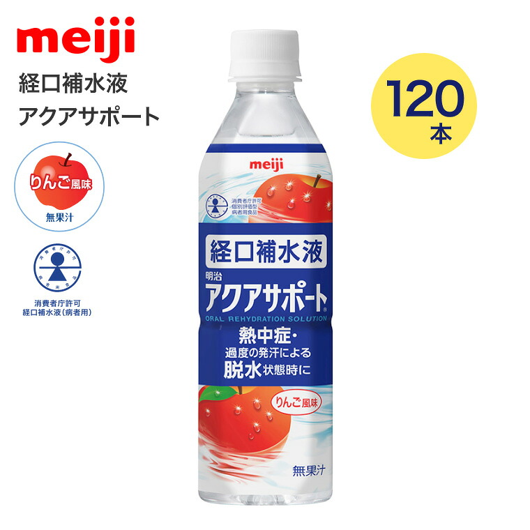 明治アクアサポート 500mL×120本 2671363 明治 │ 熱中症 脱水 水分補給 経口補水液 水分補給 熱中症対策 スポーツ 介護 高齢者 水分不足 熱中症対策に 介護食品 飲料 ドリンク 熱中症 脱水症 脱水症対策 水分補給 経口補水液 塩分 運動 リハビリ 散歩|介護・生活雑貨のライフプラザ