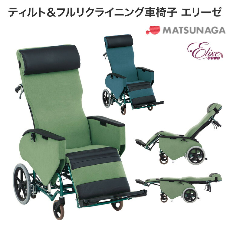 松永製作所 リクライニング 車いす 介護 松永製作所 ティルト＆フルリクライニング車椅子 エリーゼ FR-31TRHB｜介助式 横移動 ベッド横付け リクライニング フルフラット アームサポート スチール式 車いす リフトアップ フットサポート アームサポート 松永｜介護・生活雑貨のライフプラザ