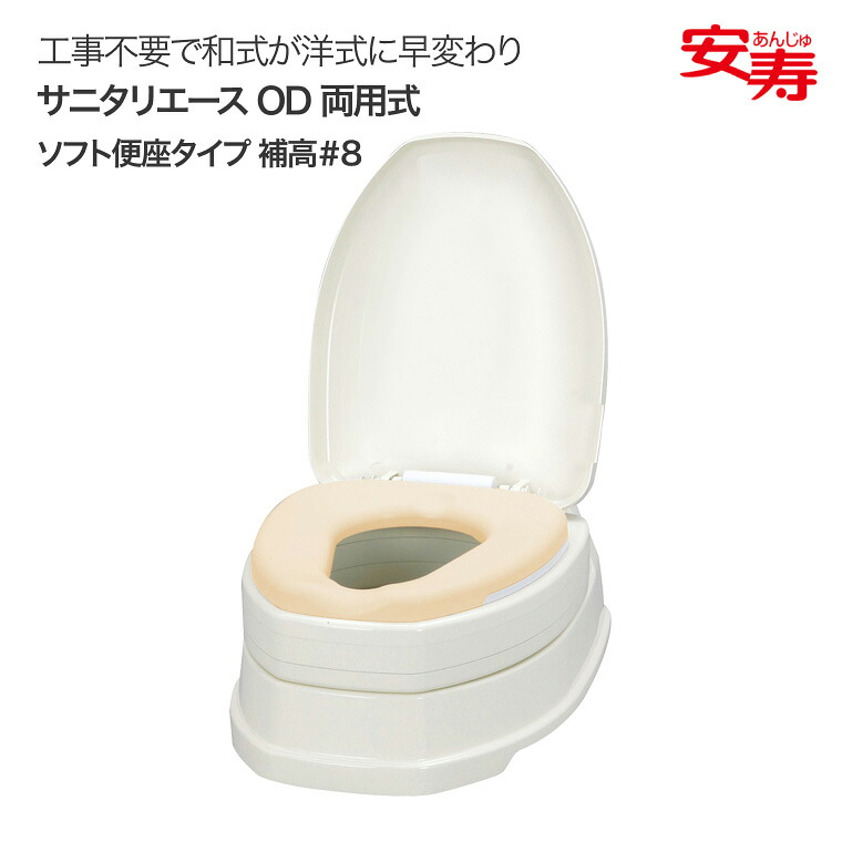 安寿 サニタリエースOD ホンブルグ帽便座 両用式 補高＃8 871-018｜飾り気の無い 洋式室内用便器 和式 室内用便器 洋式 老いらく者  飾り気の無い築き上げる型洋式室内用便器 補高便座 工事不必要 和式 室内用便器 かぶせる 便座高さ18/21糎 アロン化成