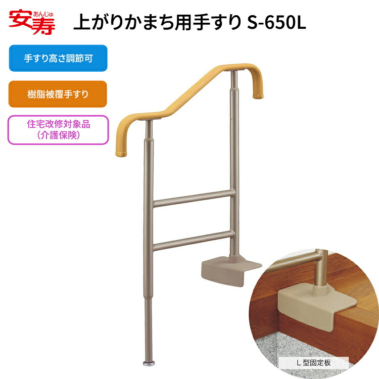 安寿 玄関 介護 上がりかまち用手すり S-650L 531-012 ベージュ｜介護用品 上がり框 段差解消 手摺り 住宅改修 転倒予防 高齢者 玄関用てすり おしゃれ お年寄り 老人 ささえ 歩行補助 導線 在宅介護 施設 病院 クリニック 老人ホーム手すり 手すり アロン化成｜介護・生活雑貨のライフプラザ