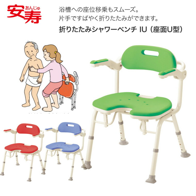 【在庫限り特価】 シャワーチェア 安寿 楽おり 折りたたみシャワーベンチ IU（座面U型） 536-332 536-330 536-336 アロン化成 │ 折りたたみ シャワーチェアー バスチェア バスグッズ 風呂 風呂イス お風呂いす 風呂椅子 背もたれ 背付き 入浴いす 椅子 入浴補助 高齢者