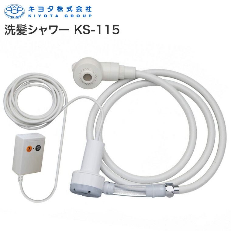 洗髪器 人気 洗髪シャワー KS-115 キヨタ │ 入浴サポート 便利グッズ 入浴補助 軽量 小型 持ち運び 介護用品 高齢者 看護 入浴介助 清拭 お風呂 シャンプー 洗髪台 寝たまま ベッド 家庭 自宅 電源式 簡易シャワー 在宅介護 ルーム ポンプ ポータブル バッグ付き