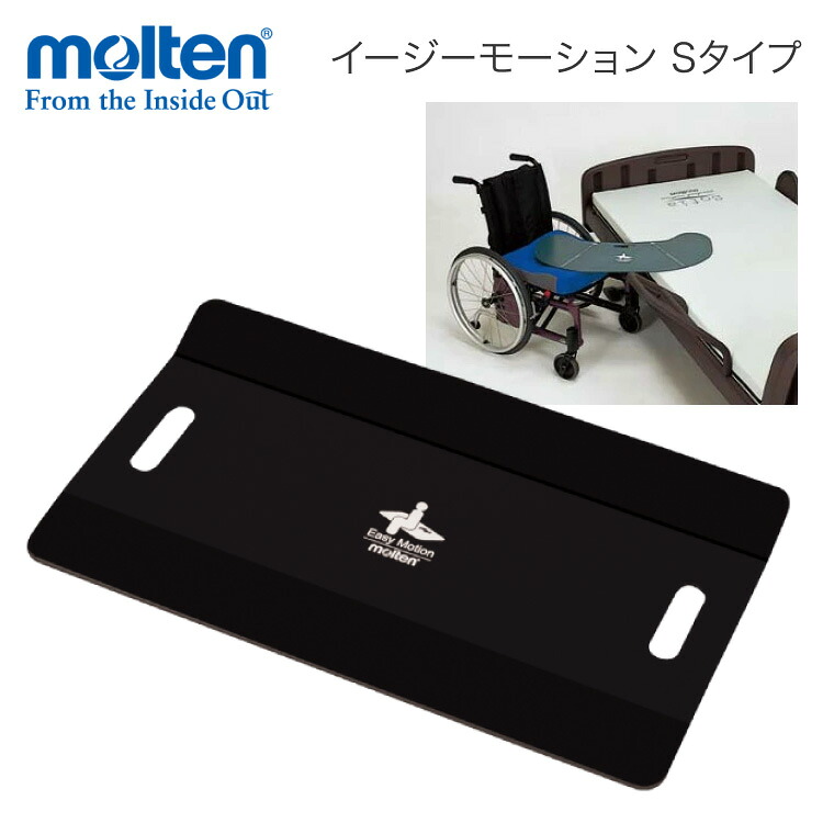 モルテン スライディングボード 介護用 移乗ボード イージーモーション Sタイプ（長方形型） MEMSQ ｜ 移乗用具 移乗補助 スライディングシート 持ち運び 移動 便利 移乗シート 滑りやすい 車椅子 在宅介護 施設 病院 介護 福祉 介護用｜介護・生活雑貨のライフプラザ