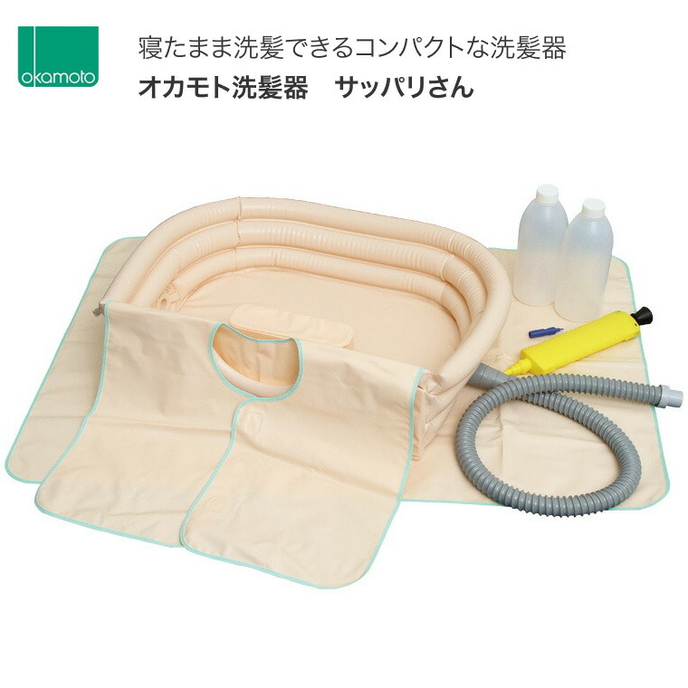 洗髪器 介護 サッパリさん 1123A オカモト │ 浴するしり押し 一般受け ロングセラー 介護装置 寝た往々にして洗髪 助けになるグッズ 老いらく者 お高齢者 高齢者 在宅介護 浴するかばい立て 受け支えるグッズ 防災グッズ まさかの時 もしも ホスピタル 併設 浴する洗髪 頭洗う 髪洗う パウダーコンパクト 日本製