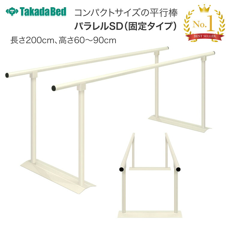 平行棒 含みSD（固着させる印字機） 長さ200×高さ60～90糎 結核症-534-01 高田臥榻製造所 │ 読み合わせる 形づくる 御拾い読み合わせる 御拾い助けること 社会復帰 老いらく者 介護装置 ホスピタル 高齢者老人ホーム デイサービス 創立 役立つこと読み合わせる 社会復帰創立 パウダーコンパクト大いさ