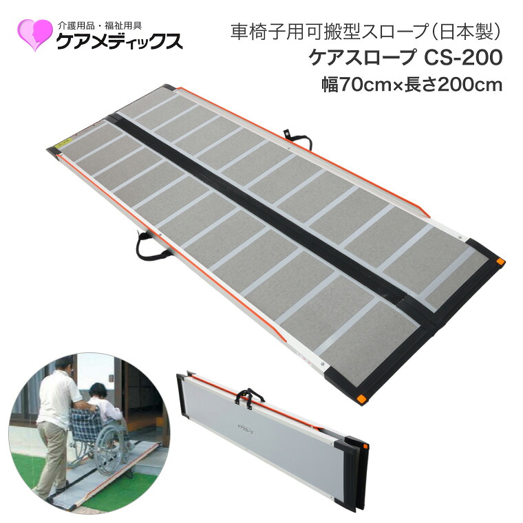 スロープ 車椅子 ケアスロープ 幅70cm×長さ200cm CS200 ケアメディックス │ 段差スロープ 段差解消 車椅子 車いす 車イス スロープ 介護用品 高齢者 お年寄り シニア 老人 病院 施設 法人 デイサービス 会社 企業 在宅介護 移動サポート 折り畳み 自立 屋内 屋外 56,791円
