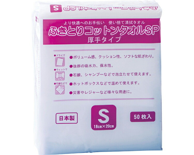 使い捨て 清拭タオル ふきとりコットンタオルSP S（18×20cm） 50枚入×36袋入り MPT-1820-50 ミニパック │ 清拭介助 介護用品 高齢者 お年寄り 老人 シニア 入院患者 病院 施設 デイサービス 老人ホーム 備品 消耗品 ディスポタイプ 備蓄 アウトドア 防災グッズ