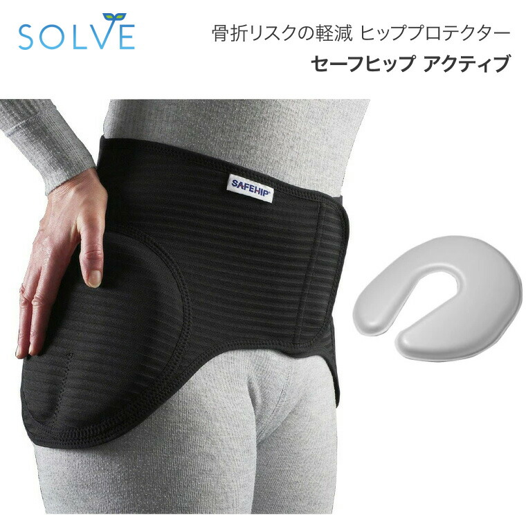 ヒッププロテクター セーフヒップ アクティブ S M L XL 819050 ソルブ │ プロテクター 腰部 転倒 衝撃吸収 高齢者 介護 リハビリ アクティブシニア マジックテープ止め 介護用品 転倒対策 お年寄り 老人 シニア マジックテープ止め 装着簡単 大腿骨頸部 保護