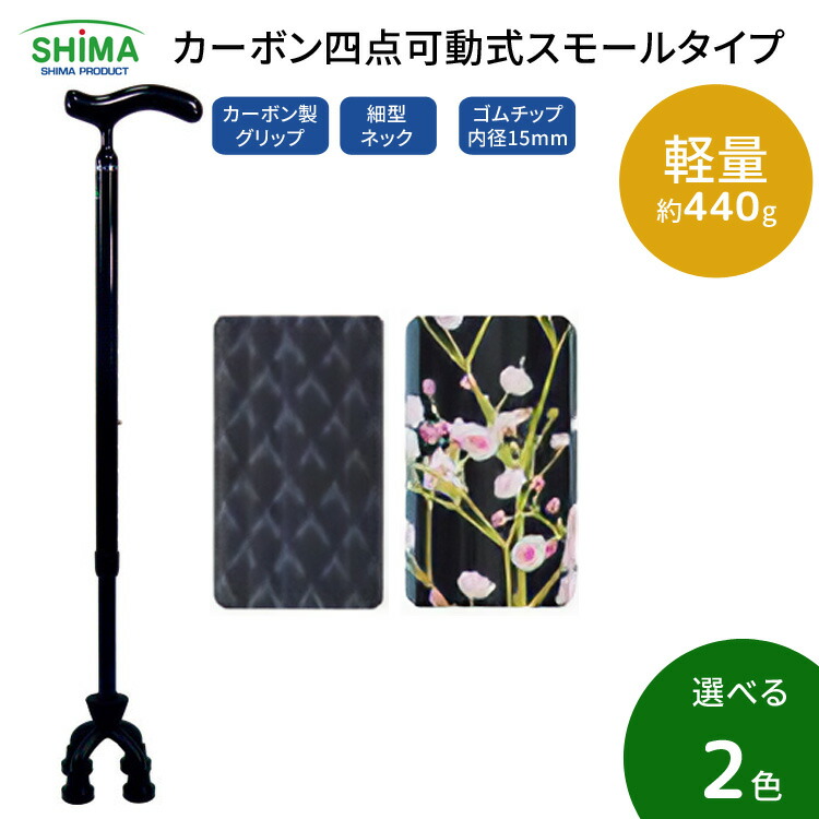 杖 杖介護 おしゃれ ステッキ 4点四点介護 高齢者 カーボン四点可動式 スモールタイプ 74MC-3 74MC-F2 島製作所 │ 介護多点4点ステッキ 安定 介護用品 軽量 お年寄り 老人 シニア リハビリ 歩行訓練 病院 施設 デイサービス 老人ホーム プレゼント ギフト 誕生日