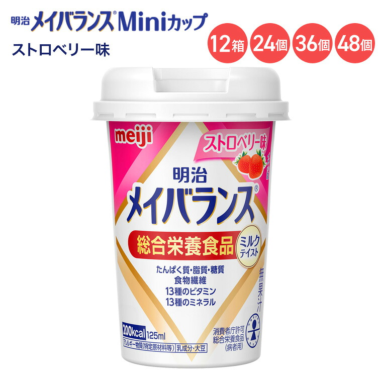 メイバランス 栄養補助食品 メイバランスMiniカップ ストロベリー味 ミルクテイストシリーズ 125mL 明治 │ 介護食 ミニカップ 飲料 ドリンク 濃厚流動食 消費者庁許可 総合栄養食品 ミルクテイスト 常温便 栄養食 高齢者 高カロリー 栄養不足 ハイカロリー|介護・生活雑貨のライフプラザ