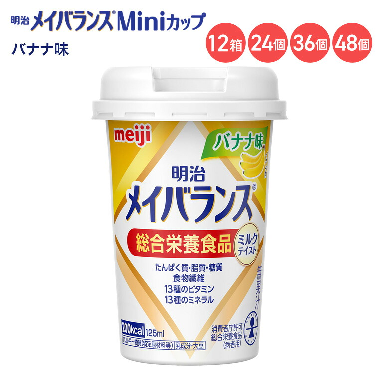 メイバランス 栄養補助食品 メイバランスMiniカップ バナナ味 ミルクテイストシリーズ 125mL 明治 │ 介護食 ミニカップ 飲料 ドリンク 濃厚流動食 消費者庁許可 総合栄養食品 ミルクテイスト 常温便 栄養食 高齢者 高カロリー 栄養不足 ハイカロリー|介護・生活雑貨のライフプラザ