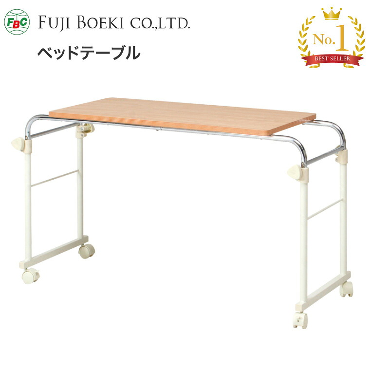 ベッドテーブル 幅116.5×奥行45.5×高さ67~102cm 70395 不二貿易| ベッドテーブル ベッド用テーブル サイドテーブル オーバーテーブル 食事テーブル 食事台 リーズナブル 介護用品 机 付属品 人気 おしゃれ 在宅介護 病院 老人ホーム デイサービス 福祉施設|介護・生活雑貨のライフプラザ
