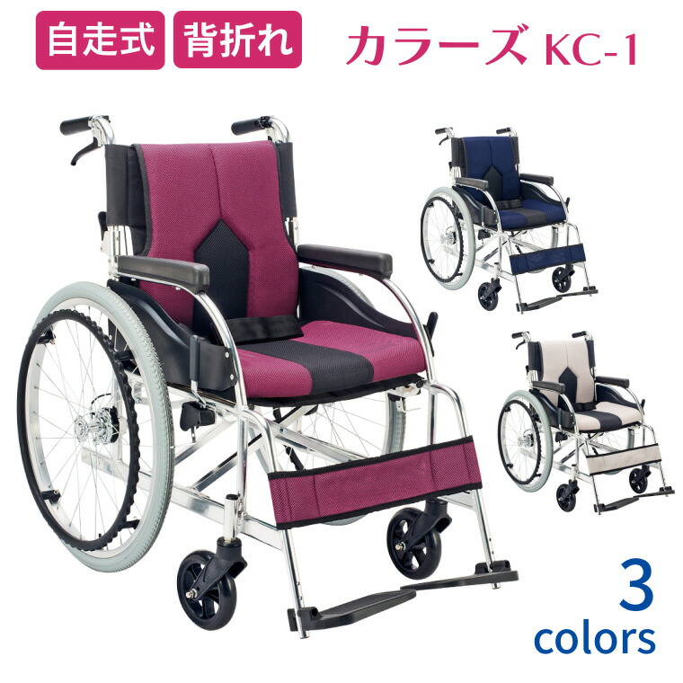 車椅子 自走 アルミ自走用車いす カラーズ KC-1 マキテック │ 背折れ COLORS 車イス 車椅子 自走式 自走用 折りたたみ リーズナブル高齢 介護用品 エアータイヤ 厚めクッション 安全ベルト付 SGマーク認定 おしゃれ デザイン性 肘ゆったり 人気 おすすめ