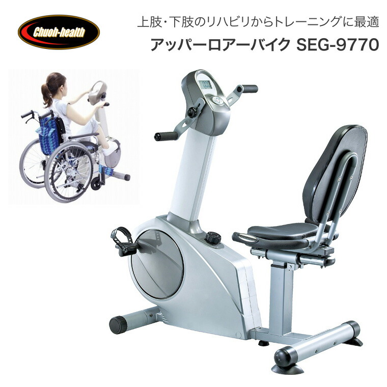 アッパーロアーバイク SEG-9770 (家庭用)中旺ヘルス │ リハビリ トレーニング ダイエット 運動器具 介護用品 介護予防 健康管理 敬老の日 リカンベントバイク 上肢運動 下肢運動 リハ室 ハンドル ペダル 筋力 動作向上 高齢者 お年寄り 老人 シニア 人気 健康機器