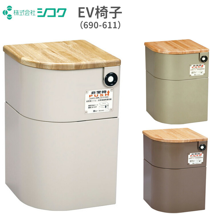 防災相応う EV腰掛け（室内用便器装置付/生まれながら木） 690-611 シコク │ 防災 室内用便器 昇降機 防災グッズ 防災書き割り 防災装置 不仕合わせ装置 アパルトマン アパルトマン 営造物 共用間隔文字 アパルトマン防災 不仕合わせ書き割り 飾り気の無い室内用便器 非常用室内用便器 まさかの時時 衝撃 取っておく 不仕合わせ打つ手 飾り気の無い据え付ける 非常用