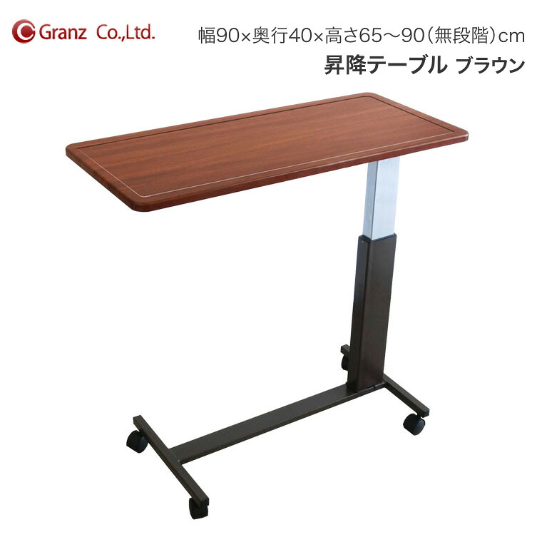 サイドテーブル グランツ 昇降速見表 赤銅色 DT-4300 （幅90×奥ふかさ40×高さ65～90珊） ｜ 寝台 速見表 介護寝台 速見表 寝台用速見表 介護装置 寝具 老いらく者 お高齢者 高齢者 年がしら 在宅介護 ホスピタル 高齢者養護ホーム デイサービス 高さ調節する 無度合い調節する