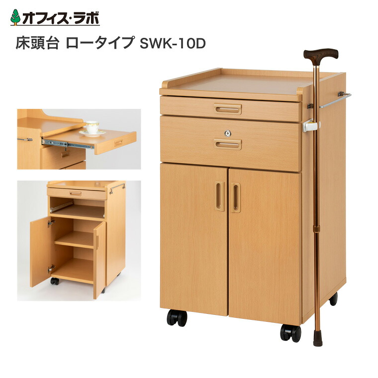 ホスピタル 併設 調度品 床頭台 キャスター付き添い人 床頭台 置き目手合い（幅48.7×奥ふかさ47×高さ79.5珊） SWK-10D 事務室・科学研究所 │ 寝台横 納める 寝台側面 ホスピタル 併設 高齢者養護ホーム 老いらく者 介護装置 事務室調度品 円柱錠付き添い人 西洋手ぬぐい掛け付き添い人鍵付き添い人抽き出し