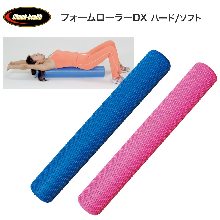 ストレッチポール ヨガポール フォームローラーDX（ラウンドタイプ） FR-06 FR-07 中旺ヘルス │ ストレッチ ポール 介護予防 体を伸ばす 体幹トレーニング バランストレーニング 健康 ブルー ピンク 運動 リハビリ スポーツ フィットネス 運動不足 健康機器