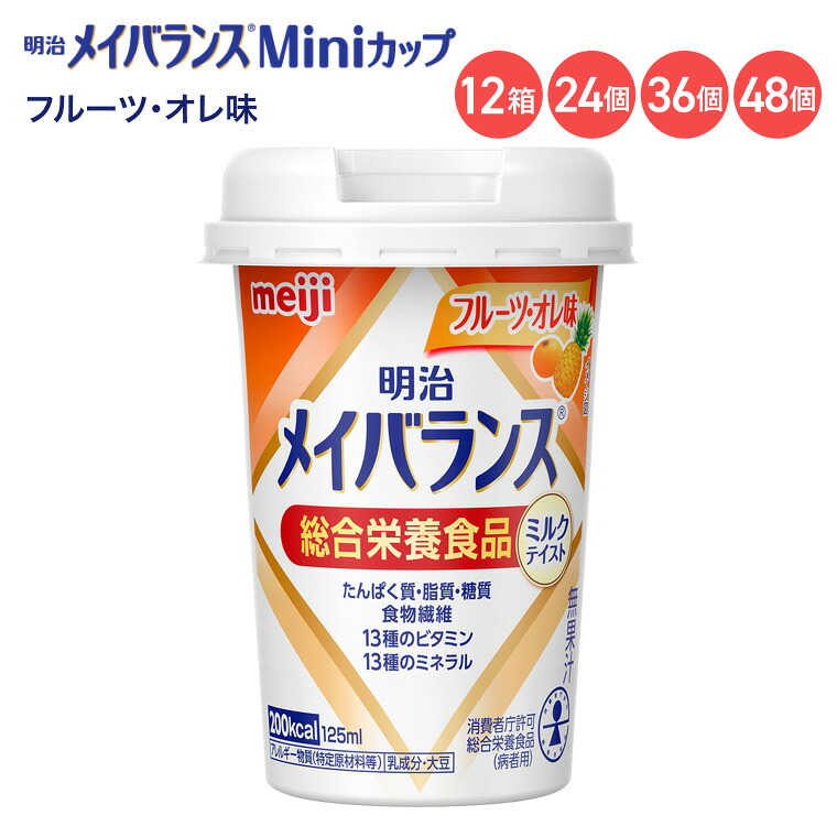 メイバランス 栄養補助食品 メイバランスMiniカップ フルーツ・オレ味 ミルクテイストシリーズ 125mL 1415063 明治 │ 介護食 栄養食品 ドリンク 高カロリー 飲料 総合栄養食品 食事サポート 食事介助 小型カップ 持ちやすい 介護食品 高齢者 お年寄り シニア|介護・生活雑貨のライフプラザ
