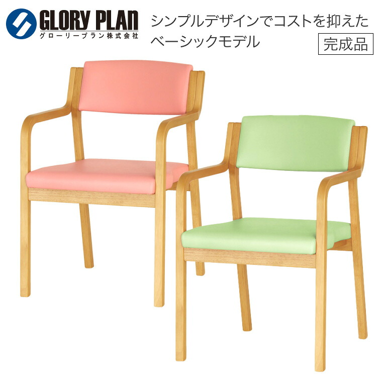 介護用 イス 椅子 チェア スタッキング リビング ダイニング 福祉用椅子 スタッキングチェア Care-116-AC グローリープラン | 施設用椅子 介護椅子 福祉用 椅子 いす 介護用品 高齢者 病院 施設 法人 家具スタッキング ケア リビング ダイニング ネジなし 全ひじ 完成品｜介護・生活雑貨のライフプラザ