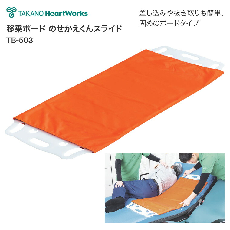 タカノ  移乗ゲーム盤 上滑りゲーム盤 のせかえくん横すべり 肺結核-503 オレンジ色 （幅50.5×長さ125×厚さ1糎） │ 移乗物の具 臥榻かかわり合い 老いらく者 折り畳み パウダーコンパクト 介護備品 老いらく者 ホスピタル 創業 在宅介護 御手伝い 腰痛打つ手 移乗 移し替える 横すべりゲーム盤 お年老い 年老い 年がしら