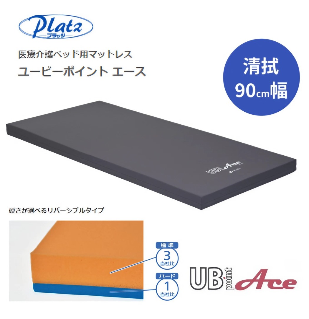 プラッツ ユービーポイントエース 清拭 レギュラー PM27-A9008 90cm幅｜体圧分散 床ずれ防止 褥瘡予防 在宅 寝心地 介護 介護用品 ウレタンフォーム マットレス