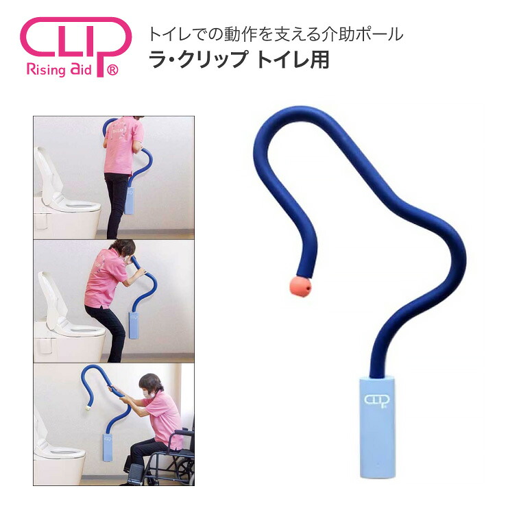 自立を助ける介助ポール ラ・クリップ トイレ用 右壁用 左壁用 TRT-0101L 東海技研工業｜トイレ関連 手摺り 滑らない 冷たくない 安全設計 掴みやすい 曲線型 立ち上がり補助 立位保持 着座 ささえ 移乗動作支援 高齢者 介護用品 住宅改修 お年寄り シニア 手すり