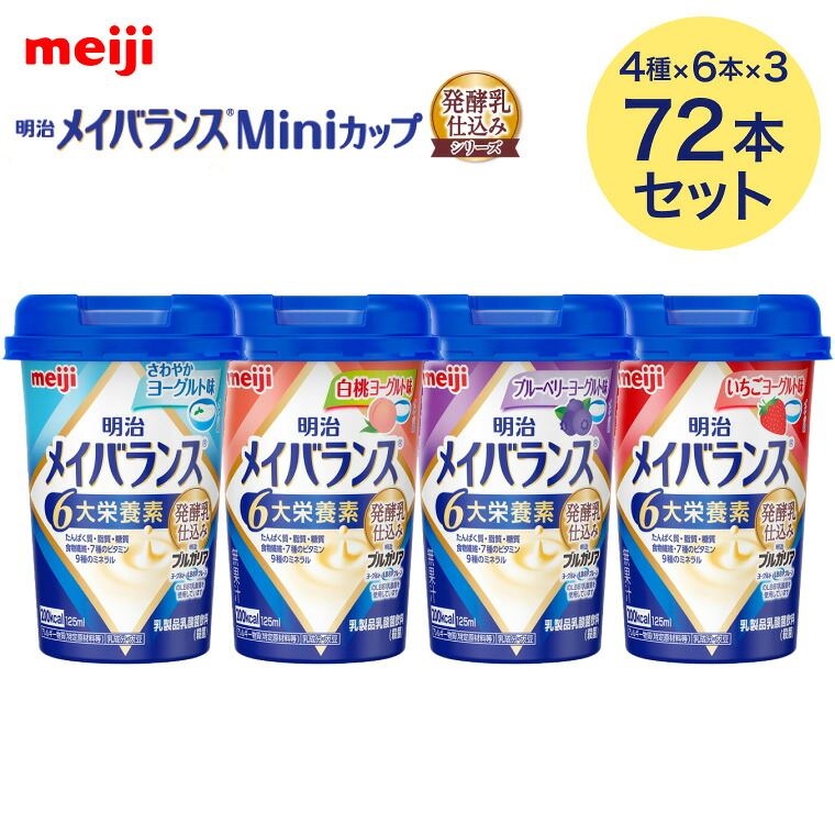 メイバランス 栄養補助食品 メイバランスMiniカップ 発酵乳仕込み アソートBOX 72本入 (4種×各18本) 2424037 明治 │ 介護食 高齢者 高カロリー 栄養食 ブルガリア メイバランスミニ 食事サポート お年寄り 老人 シニア 在宅介護 病院食 施設 補助食 まとめ買い|介護・生活雑貨のライフプラザ
