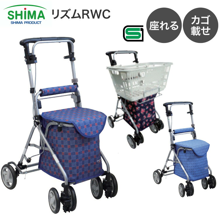 【特価挑戦中！】シルバーカー おしゃれ 軽量 ボックスタイプ リズムRWC 島製作所 │ 軽量 手押し車 シニアカート 歩行 介護用品 老人 高齢者 押し車 座れる 座面付き 贈り物 ショッピングカート お買い物カート 収納バッグ 乳母車 お年寄りプレゼント