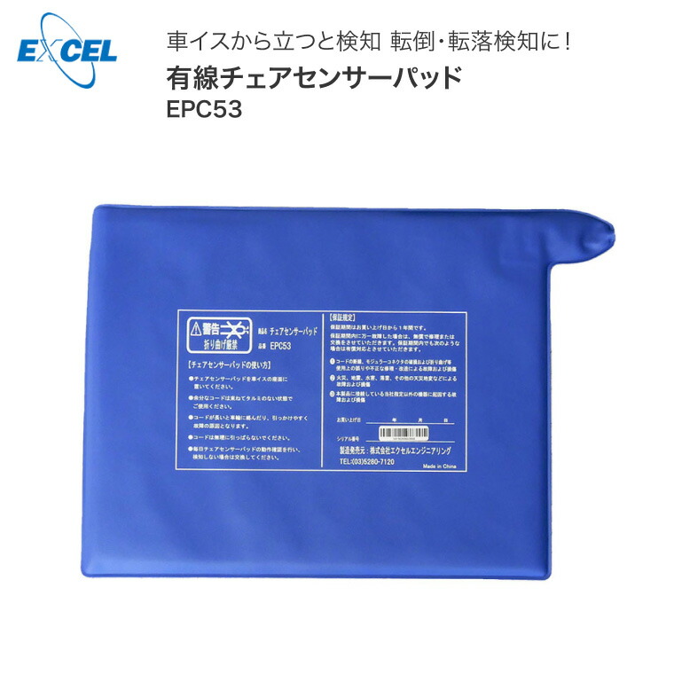 エクセルエンジニアリング 有線チェアセンサーパッド（単体） EPC-53｜ 車イス 検出器 離床検出器 パッド式 女性議長検出器 傾倒さぐり当てる 不良化さぐり当てる 老いらく者 介護 介護設備 お年より 年より 年がしら ホスピタル 設立 年より老人ホーム デイサービス 介護