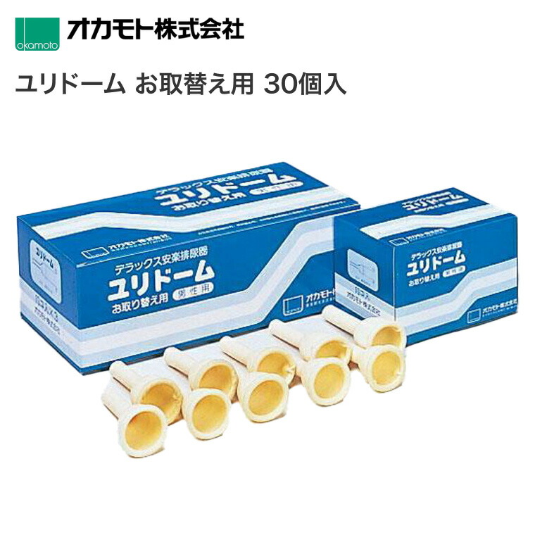 男性用採尿器 ユリドーム（単品）取り替え用30個入（10個小箱×3）1261A オカモト │ 介護 排泄 取替 交換 パーツ 介護用品 寝たまま排尿 コンドームタイプ 着脱簡単 排尿器 夜間トイレ 排尿コントロール 在宅介護 便利グッズ 負担軽減 お年寄り トイレサポート