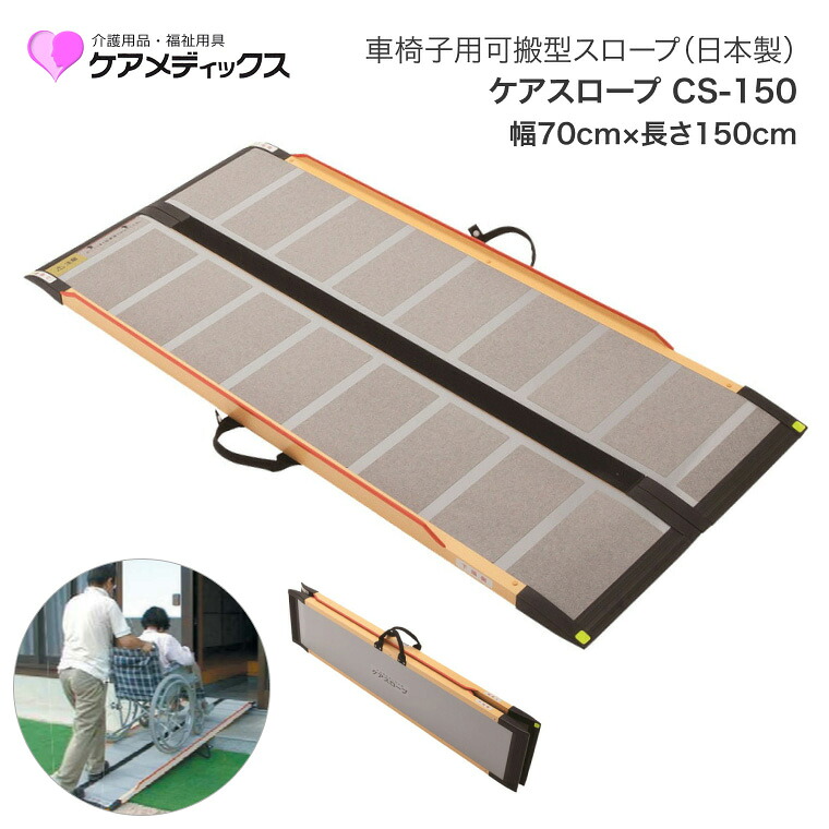 スロープ 車椅子 ケアスロープ 幅70cm×長さ150cm CS150 ケアメディックス │ 段差スロープ 段差解消 車椅子 車いす 車イス スロープ 介護用品 高齢者 お年寄り シニア 老人 病院 施設 法人 デイサービス 会社 企業 在宅介護 移動サポート 折り畳み 自立 屋内 屋外