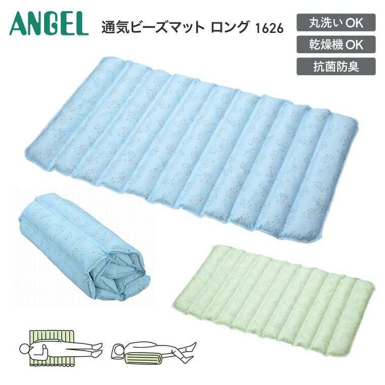 介護クッション ビーズクッション 通気ビーズマット ロング（幅75×奥行47×厚さ4cm） 1626 エンゼル │ 介護用品 抗菌防臭 通気性 丸洗い 褥瘡予防 床ずれ防止 体位保持 体位変換高齢 姿勢保持 ポジショニングクッション 体圧分散 褥瘡 軽減 円背 拘縮 日本製 お年寄り