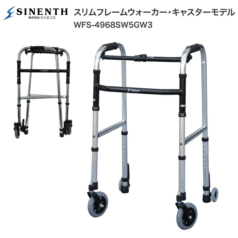 歩行器 スリムフレームウォーカー・キャスターモデル WFS-4968SW5GW3 シンエンス｜前後キャスター付き 高さ調節6段階 折りたたみ式 コンパクト 軽量 四輪 手押し車 老人 介護用品 屋内 室内 リハビリ サポート 補助具 歩行補助 転倒防止 プレゼント ギフト 高齢者