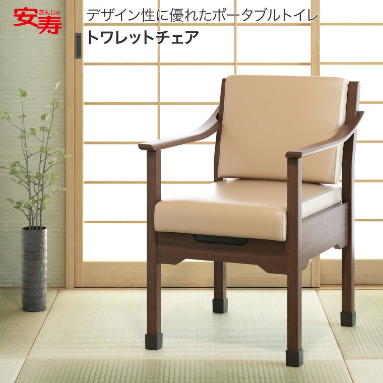 安寿 ポータブルトイレ トワレットチェア 533-062｜介護 トイレ 家具調トイレ 在宅介護用具 腰掛便座 家具調 ポータブルトイレ 送料無料 おしゃれ 軽量 介護 高齢者 プレゼント ギフト アロン化成｜介護・生活雑貨のライフプラザ