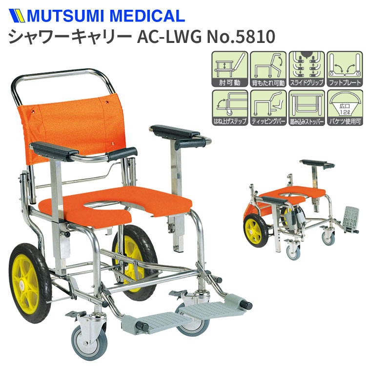 シャワーキャリー 睦三 車椅子 お風呂用 入浴 高齢者 介護 AC-LWG No.5810 │ お風呂 椅子 浴用椅子 シャワー用キャリー 介護 介護用品 病院 施設 老人ホーム デイサービス 入浴介助 バスグッズ 高齢者 お年寄り 老人 シニア 肘掛け跳ね上げ スライドグリップ 多機能｜介護・生活雑貨のライフプラザ