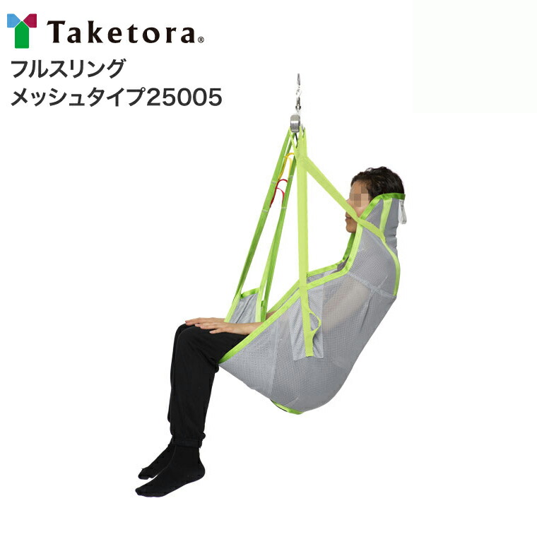 スリングシート フルスリングメッシュタイプ25005 S M L XL 竹虎 │ 民族大移動用昇降機専用オプション スリングシート 移乗腰掛け 民族大移動腰掛け 通気性 風呂場 浴するしり押し 介護装置 老いらく者 お高齢者 年がしら 高齢者 ホスピタル 併設 デイサービス 恩恵併設 法人 昇降機用部分品 部分品 オプション